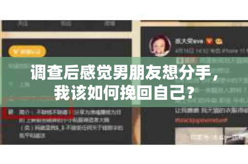 调查后感觉男朋友想分手，我该如何挽回自己？