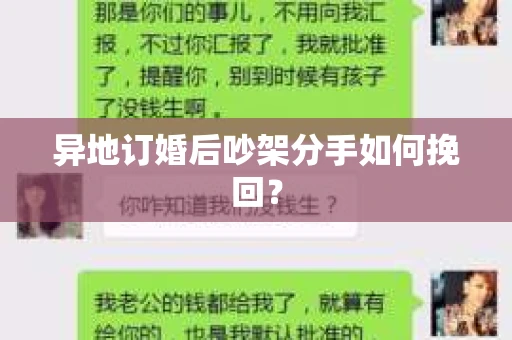 异地订婚后吵架分手如何挽回？