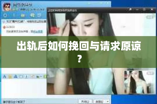 出轨后如何挽回与请求原谅? 出轨后如何挽回与请求原谅?