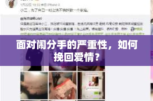 面对闹分手的严重性，如何挽回爱情？