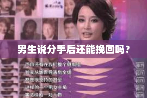 男生说分手后还能挽回吗？