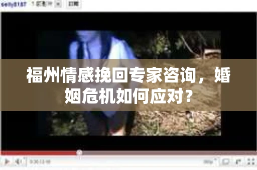 福州情感挽回专家咨询，婚姻危机如何应对？