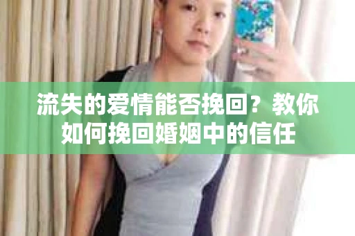流失的爱情能否挽回？教你如何挽回婚姻中的信任
