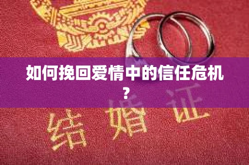 如何挽回爱情中的信任危机？