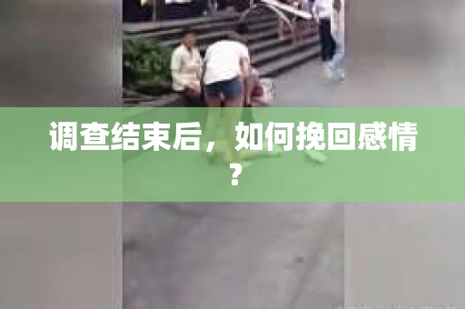 调查结束后，如何挽回感情？