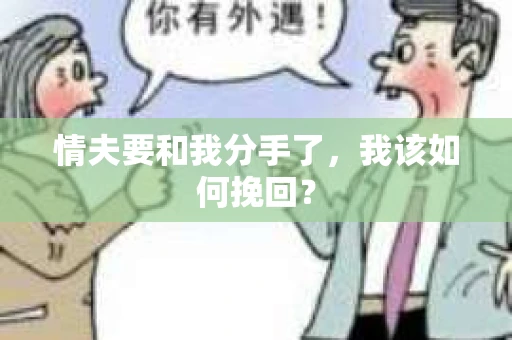 情夫要和我分手了，我该如何挽回？