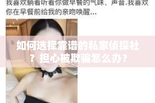 如何选择靠谱的私家侦探社？担心被欺骗怎么办？