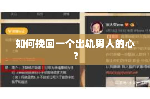 如何挽回一个出轨男人的心？