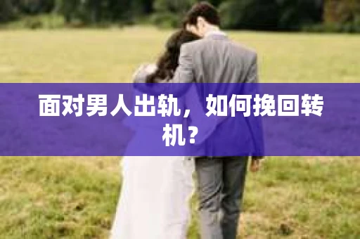 面对男人出轨，如何挽回转机？