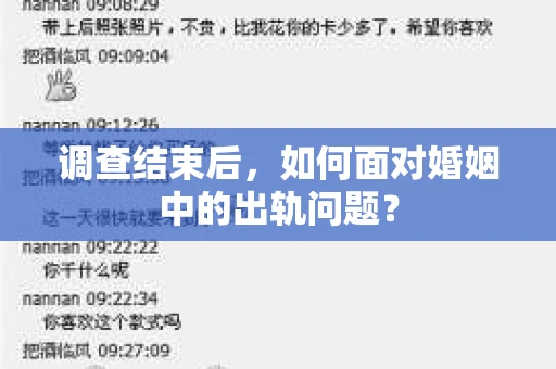 调查结束后,如何面对婚姻中的出轨问题? 调查结束后,如何面对婚姻中的出轨问题?