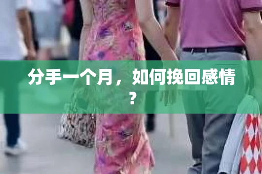 分手一个月，如何挽回感情？