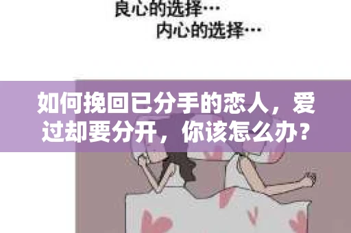 如何挽回已分手的恋人，爱过却要分开，你该怎么办？