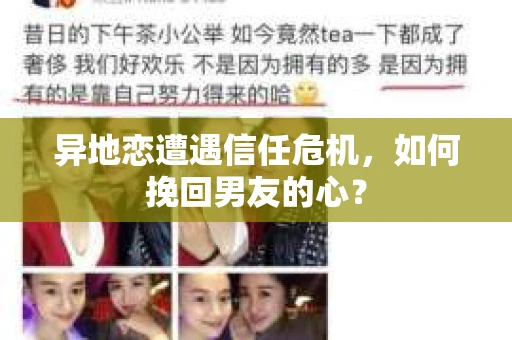 异地恋遭遇信任危机，如何挽回男友的心？