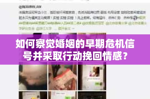 如何察觉婚姻的早期危机信号并采取行动挽回情感？