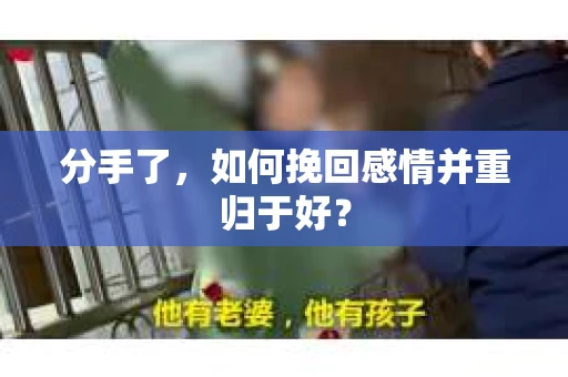 分手了，如何挽回感情并重归于好？