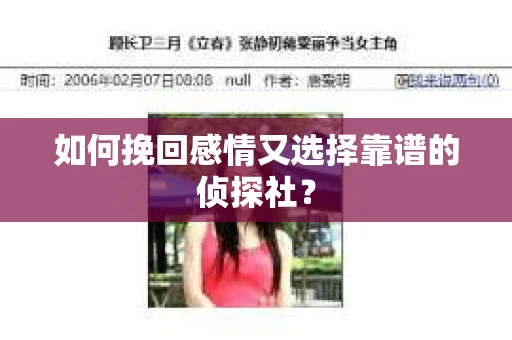 如何挽回感情又选择靠谱的侦探社? 如何挽回感情又选择靠谱的侦探社?