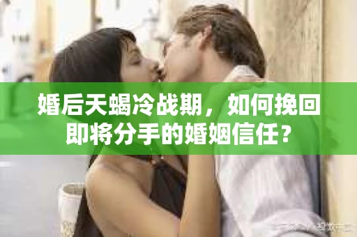 婚后天蝎冷战期，如何挽回即将分手的婚姻信任？