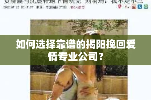 如何选择靠谱的揭阳挽回爱情专业公司？