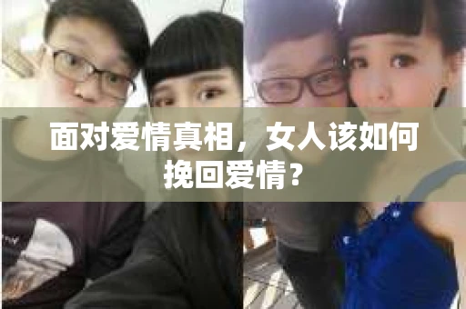 面对爱情真相，女人该如何挽回爱情？
