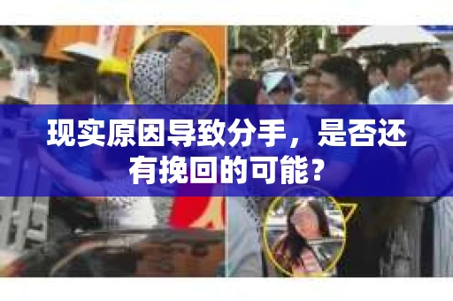 现实原因导致分手，是否还有挽回的可能？