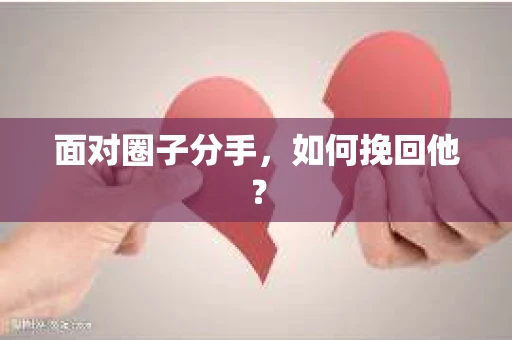 面对圈子分手，如何挽回他？