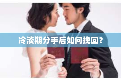冷淡期分手后如何挽回？