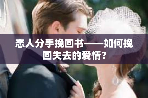恋人分手挽回书——如何挽回失去的爱情？
