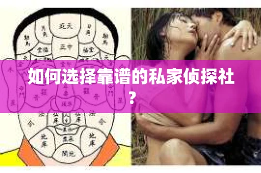 如何选择靠谱的私家侦探社? 如何选择靠谱的私家侦探社?