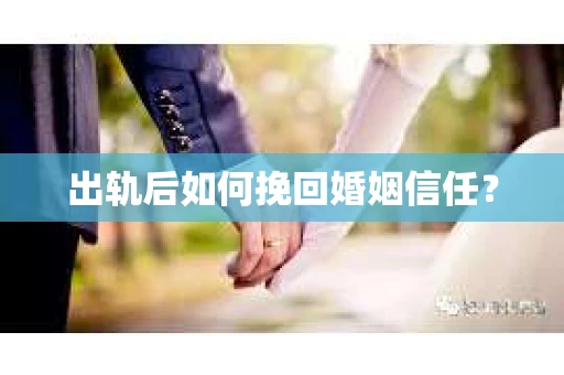 出轨后如何挽回婚姻信任？