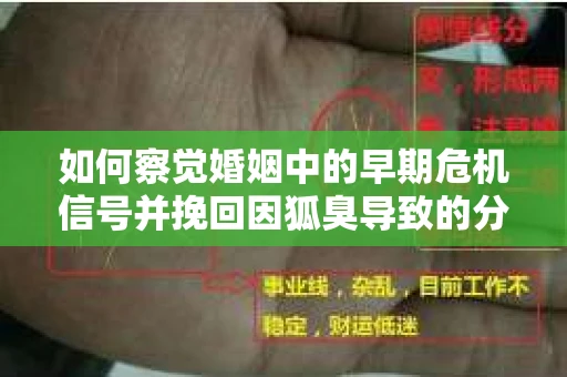 如何察觉婚姻中的早期危机信号并挽回因狐臭导致的分手？