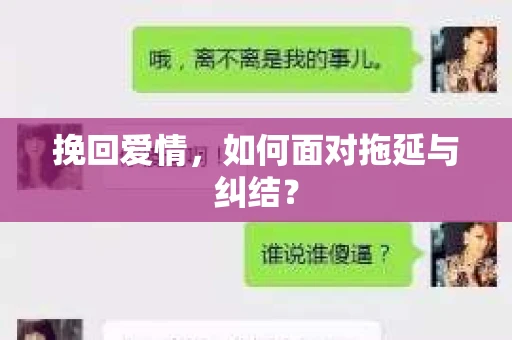 挽回爱情，如何面对拖延与纠结？