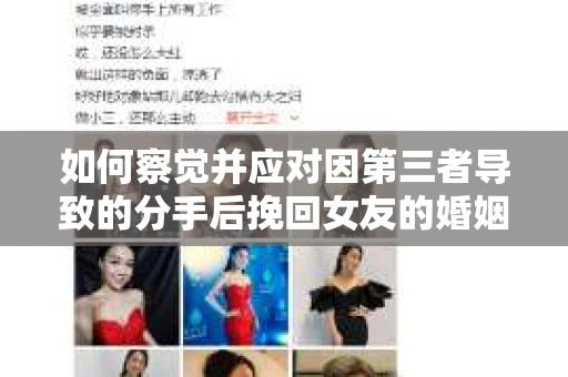 如何察觉并应对因第三者导致的分手后挽回女友的婚姻危机信号？