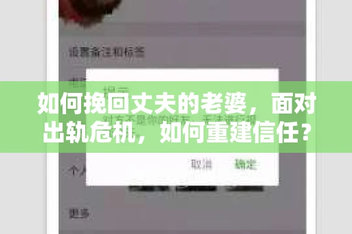 如何挽回丈夫的老婆，面对出轨危机，如何重建信任？