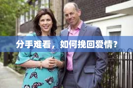 分手难看，如何挽回爱情？