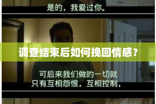 调查结束后如何挽回情感？