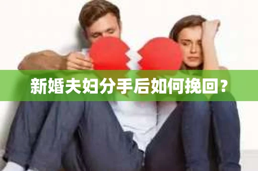 新婚夫妇分手后如何挽回？