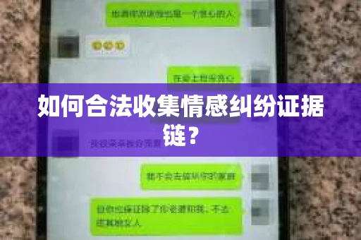 如何合法收集情感纠纷证据链？
