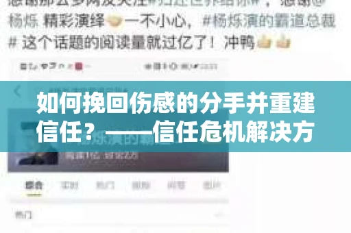 如何挽回伤感的分手并重建信任?——信任危机解决方案 如何挽回伤感的分手并重建信任?——信任危机解决方案