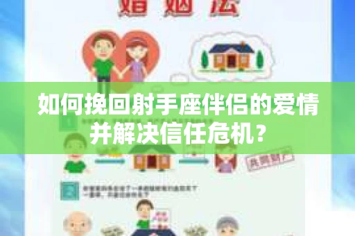 如何挽回射手座伴侣的爱情并解决信任危机？