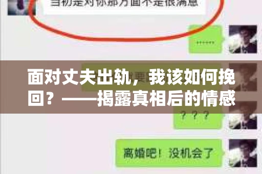 面对丈夫出轨，我该如何挽回？——揭露真相后的情感疗愈与人生决策
