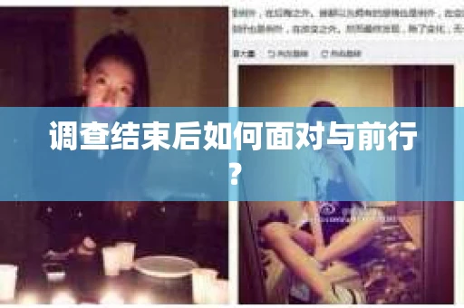 调查结束后如何面对与前行？