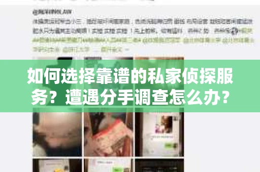 如何选择靠谱的私家侦探服务?遭遇分手调查怎么办? 如何选择靠谱的私家侦探服务?遭遇分手调查怎么办?