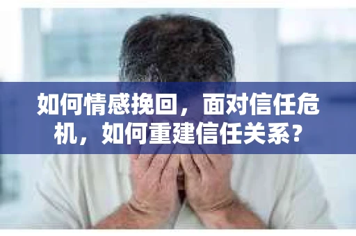 如何情感挽回，面对信任危机，如何重建信任关系？