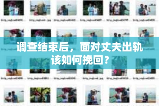 调查结束后，面对丈夫出轨该如何挽回？