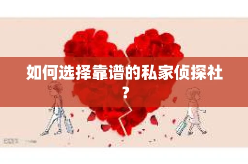 如何选择靠谱的私家侦探社？