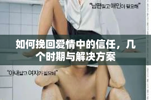 如何挽回爱情中的信任，几个时期与解决方案