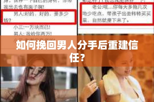 如何挽回男人分手后重建信任？