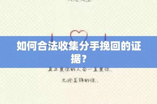如何合法收集分手挽回的证据？